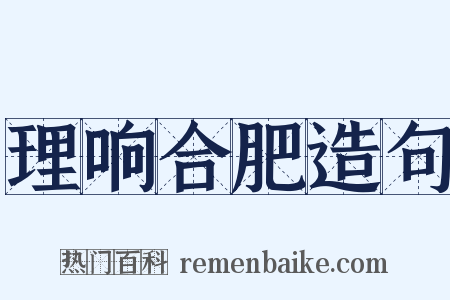 理响合肥造句是什么意思的图片